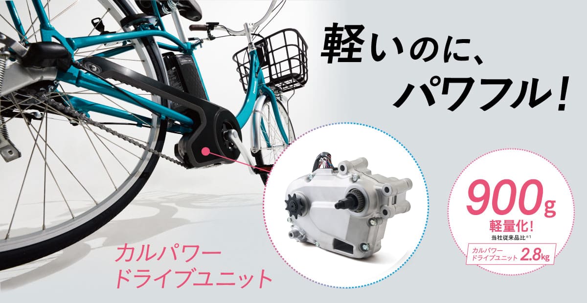 イメージ：軽いのに、パワフル！カルパワードライブユニット