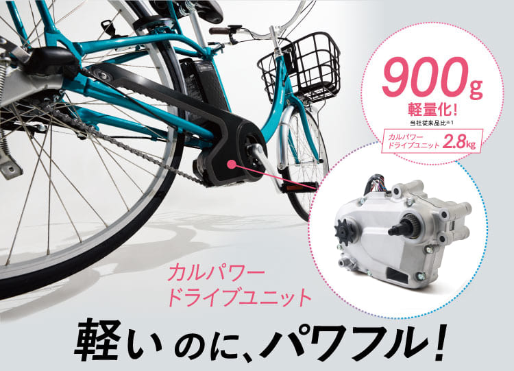 イメージ：軽いのに、パワフル！カルパワードライブユニット