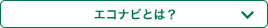 エコナビとは？ボタン