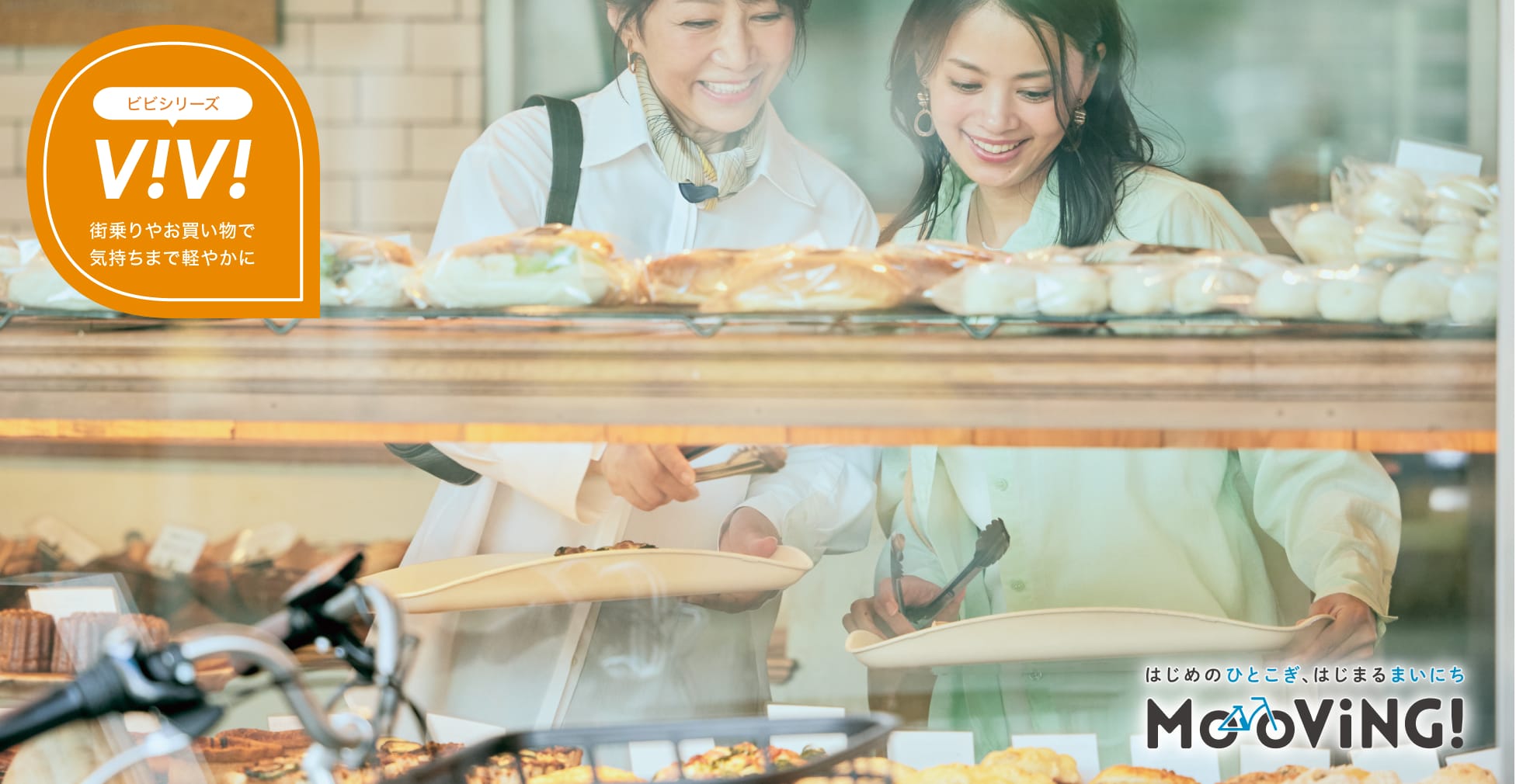 Lifestyle in TOWN - 街乗りやお買い物で気持ちまで軽やかに 「ViVi(ビビ)」