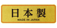 日本製