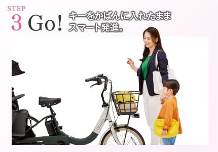 キーをかばんに入れたままスマート発進。
