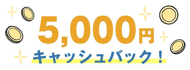 5000円キャッシュバックイメージ（SP）