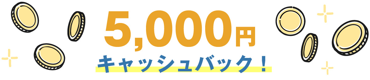 5000円キャッシュバックイメージ（PC）