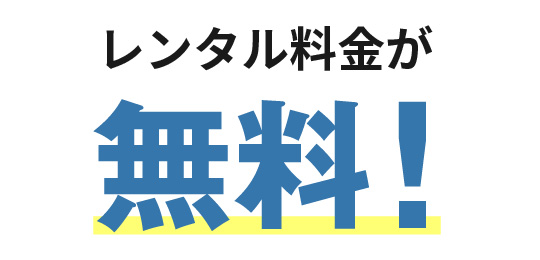 レンタル料金が無料！