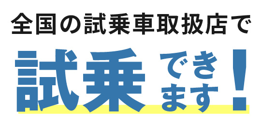 全国の試乗車取扱店で試乗できます！