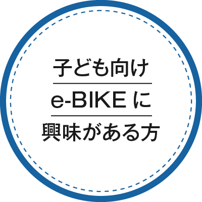 子供向けe-BIKEに興味がある方