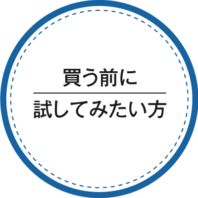 買う前に試してみたい方