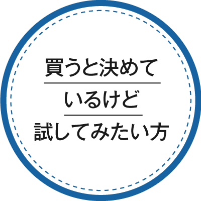買うと決めているけど試してみたい方