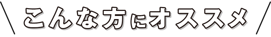こんな方にオススメ
