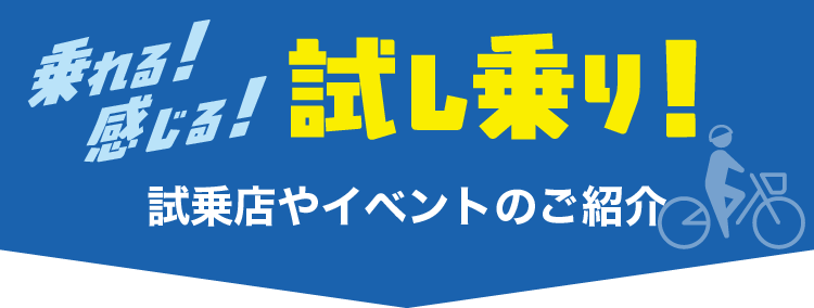 乗れる！感じる！試し乗り！試乗店やイベントのご紹介