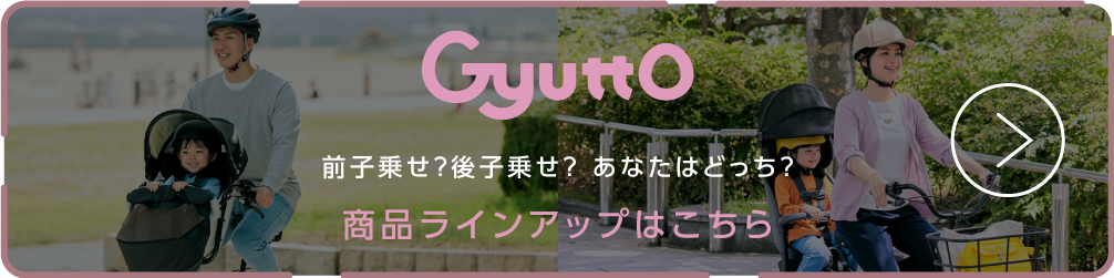 Gyutto（ギュット） 前乗せ？後乗せ？あなたはどっちの子供乗せ？ 商品ラインアップはこちら