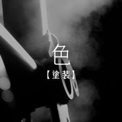 色【塗装】