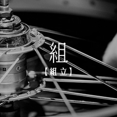 組【組立】