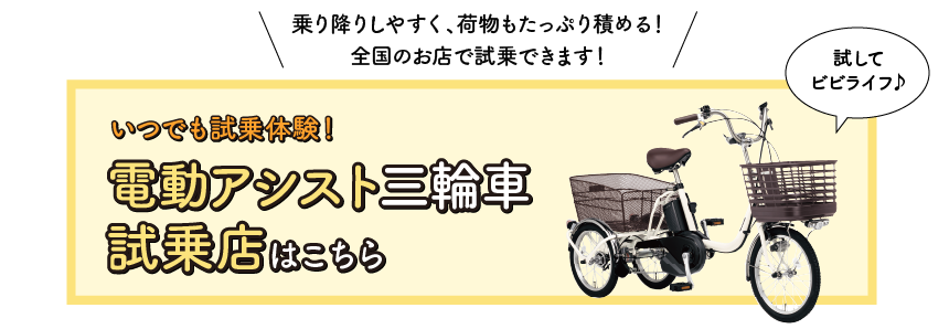 乗り降りしやすく、荷物もたっぷり積める！全国のお店で試乗できます！ いつでも試乗体験！電動アシスト三輪車試乗店はこちら