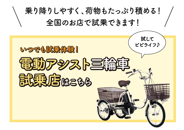乗り降りしやすく、荷物もたっぷり積める！全国のお店で試乗できます！ いつでも試乗体験！電動アシスト三輪車試乗店はこちら