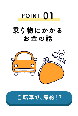 POINT01 乗り物にかかるお金の話 自転車で、節約！？