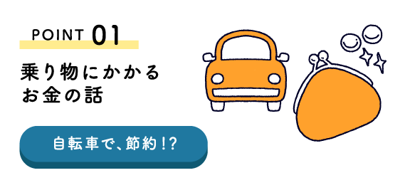 POINT01 乗り物にかかるお金の話 自転車で、節約！？