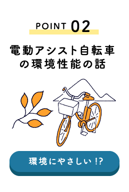 POINT02 電動アシスト自転車の環境性能の話