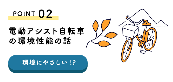 POINT02 電動アシスト自転車の環境性能の話