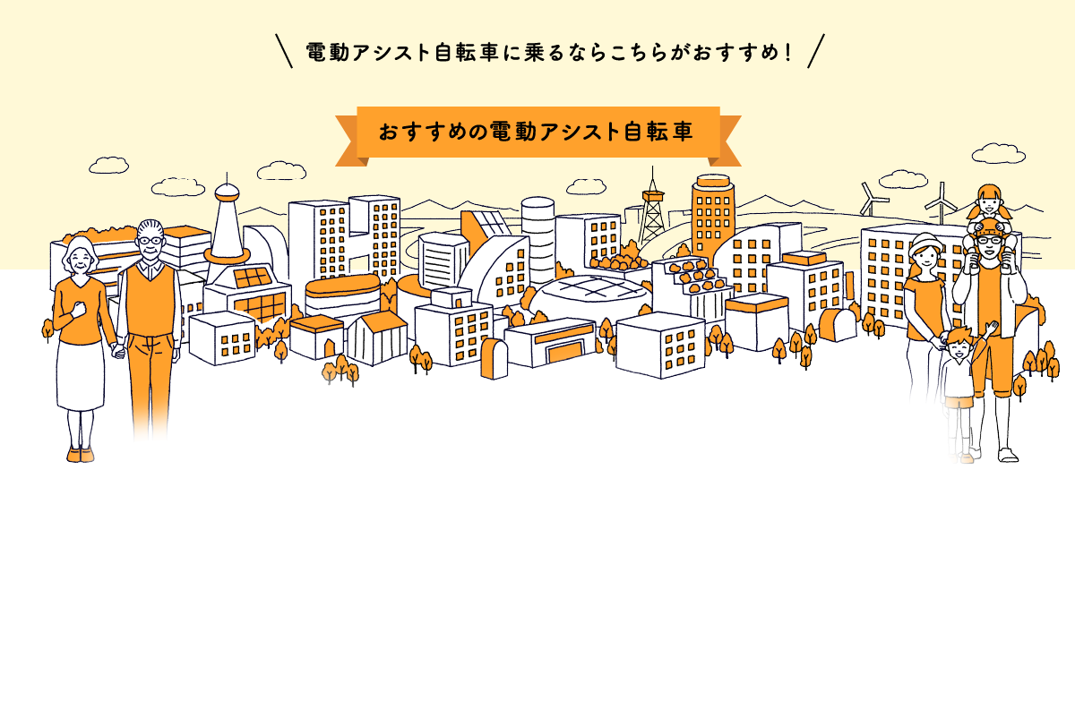 電動アシスト自転車に乗るならこちらがおすすめ！ おすすめの電動アシスト自転車