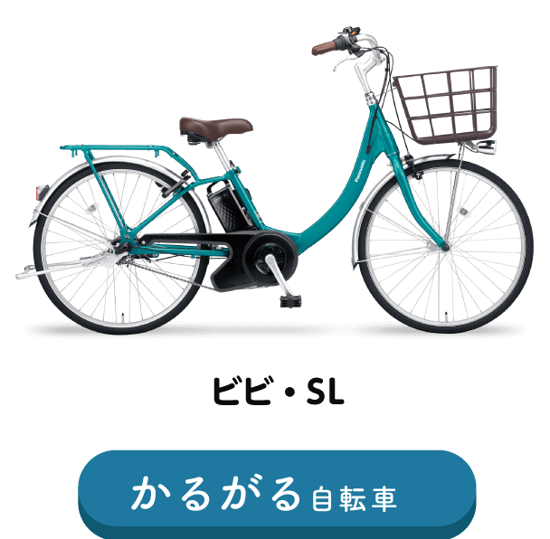 ビビ・SL かるがる自転車
