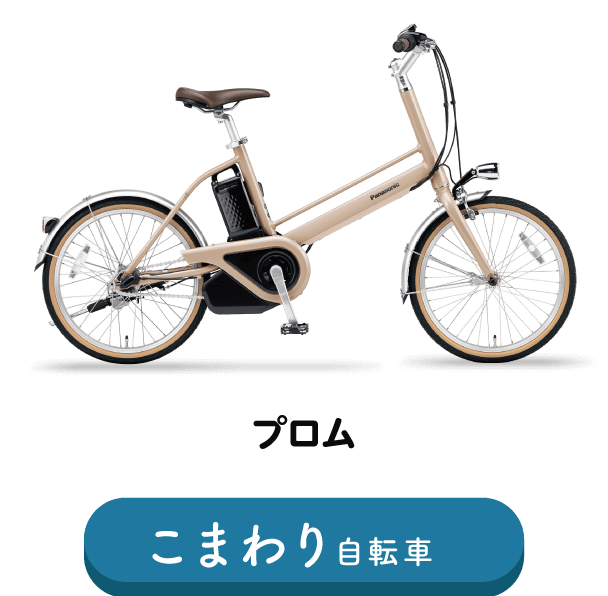 プロム こまわり自転車