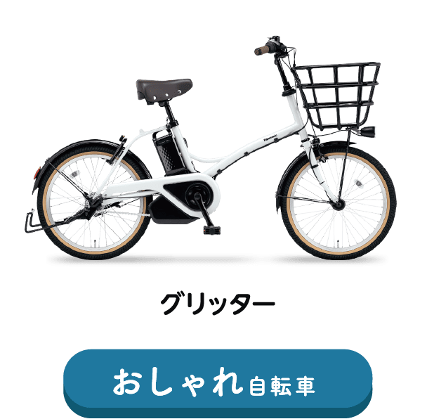 グリッター おしゃれ自転車