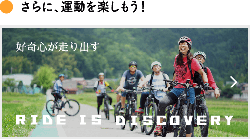 ●さらに、運動を楽しもう！ 好奇心が走り出す RIDE IS DESCOVERY