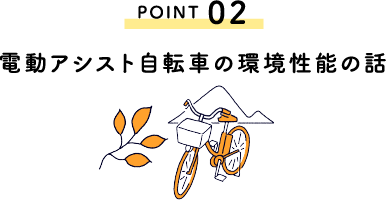 POINT02 電動アシスト自転車の環境性能の話