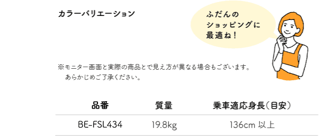「ふだんのショッピングに最適ね！」※モニター画面と実際の商品とで見え方が異なる場合もございます。あらかじめご了承ください。品番:BE-FSL434 質量:19.8kg 乗車適応身長（目安）:136cm以上