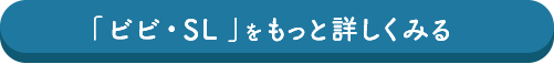 「ビビ・SL」をもっと詳しくみる