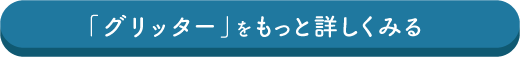 「グリッター」をもっと詳しくみる