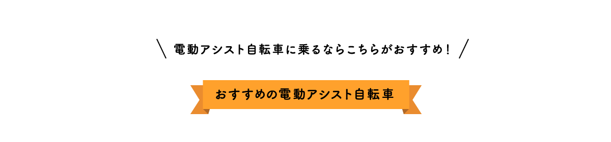 電動アシスト自転車に乗るならこちらがおすすめ！おすすめの電動アシスト自転車