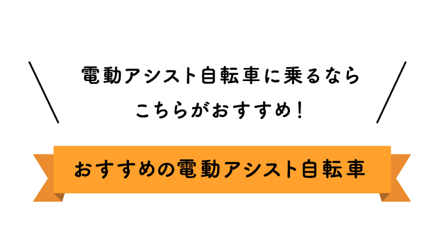 電動アシスト自転車に乗るならこちらがおすすめ！おすすめの電動アシスト自転車