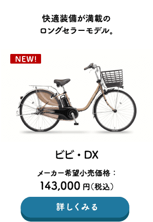 快適装備が満載のロングセラーモデル。 ビビ・DX メーカー希望小売価格：143,000円（税込） →詳しくみる