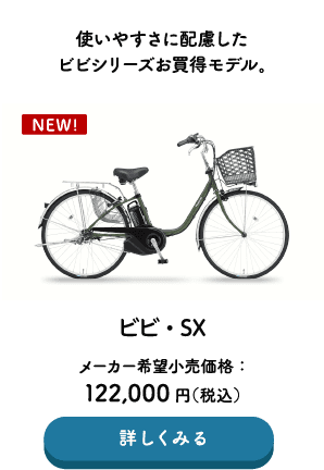 使いやすさに配慮したビビシリーズお買得モデル。ビビ・SX メーカー希望小売価格：122,000円（税込） →詳しくみる