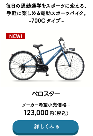毎日の通勤通学をスポーツに変える、手軽に楽しめる電動スポーツバイク。-700Cタイプ- ベロスター メーカー希望小売価格：123,000円（税込） →詳しくみる