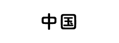 中国