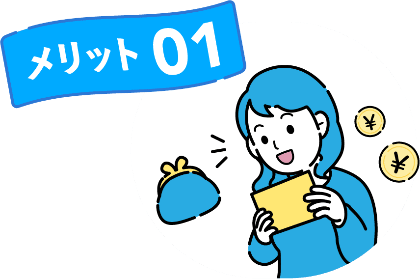 メリット 01