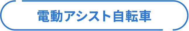 電動アシスト自転車