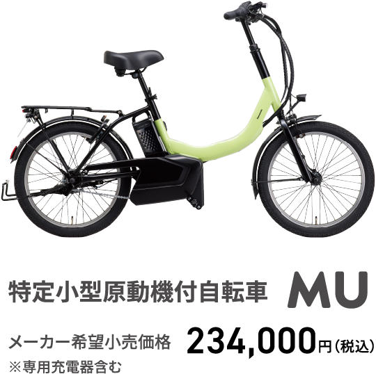 特定小型原動機付自転車 MU メーカー希望小売価格 ※専用充電器含む 234,000円（税込）