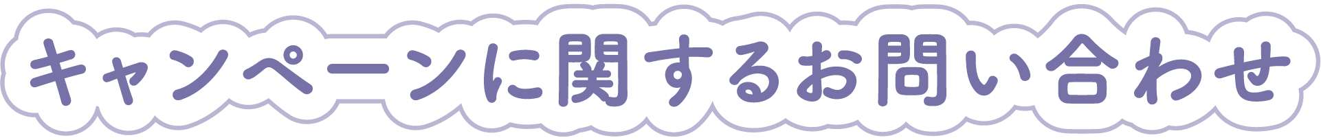 キャンペーンに関するお問い合わせ