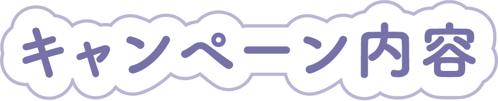 キャンペーン内容
