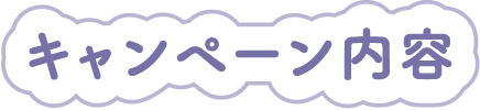 キャンペーン内容