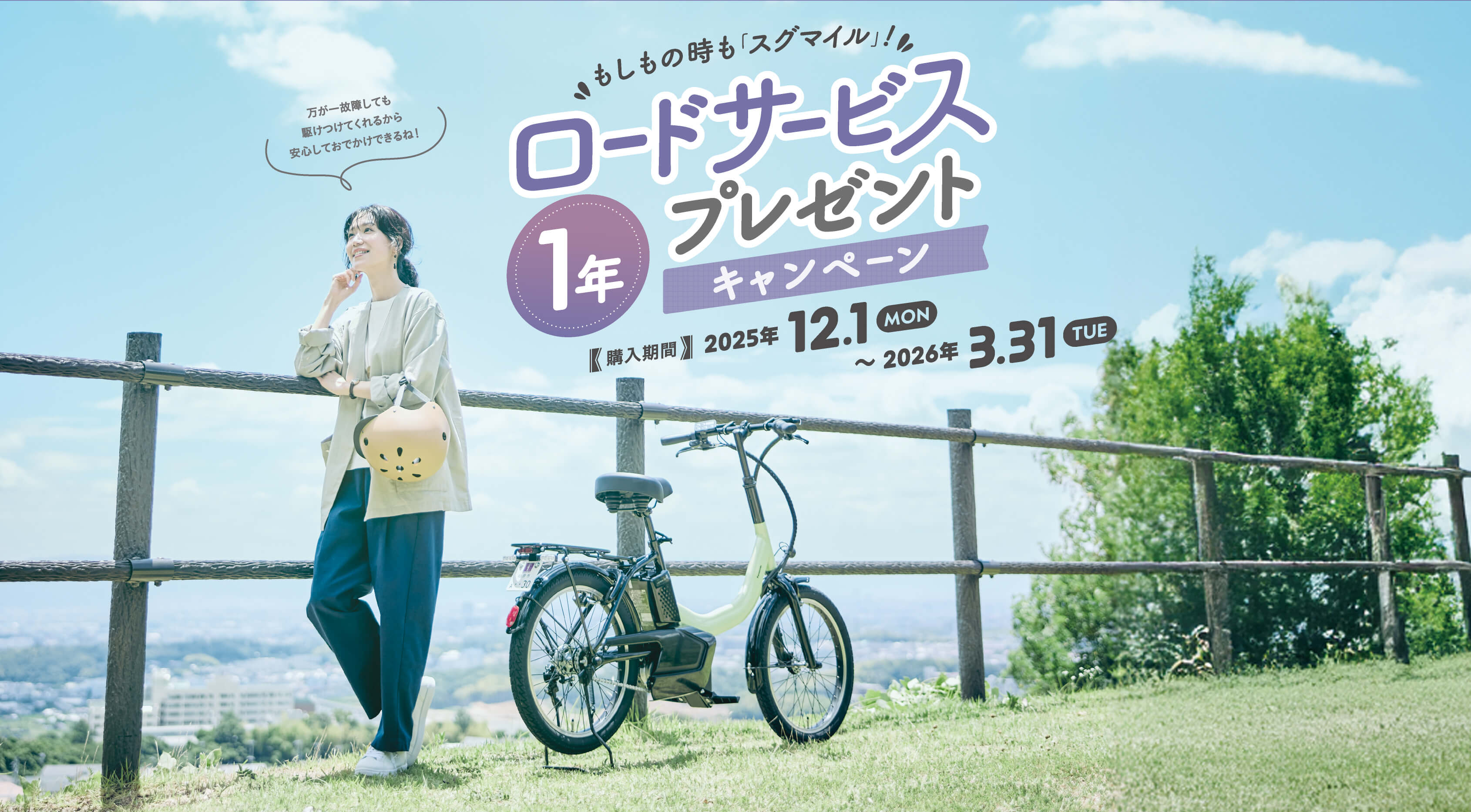 万が一故障しても駆けつけてくれるから安心しておでかけできるね！ もしもの時も「スグマイル」！ロードサービス1年プレゼントキャンペーン 購入期間 2025年 12.1 MON ～ 2026年 3.31 TUE