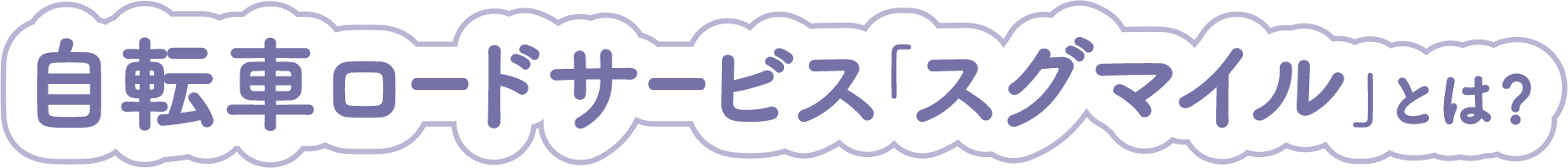 自転車ロードサービス「スグマイル」とは？