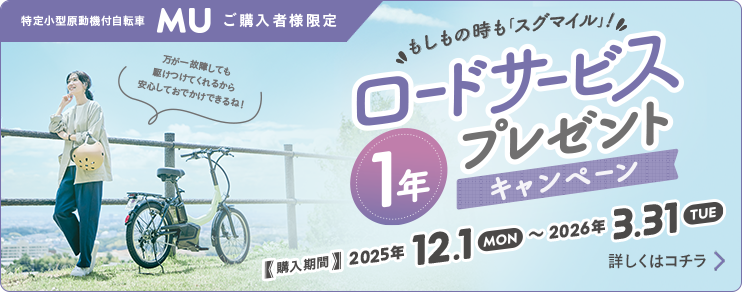 MU購入者限定 もしもの時も「スグマイル」！ロードサービス1年プレゼントキャンペーン
