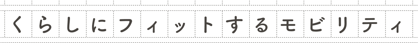 くらしにフィットするモビリティ