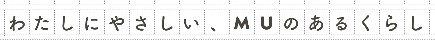 わたしにやさしい、MUのあるくらし